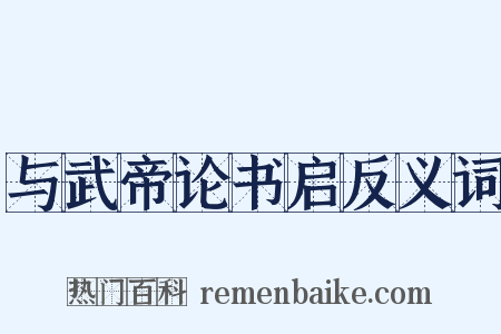与武帝论书启反义词是什么意思的图片